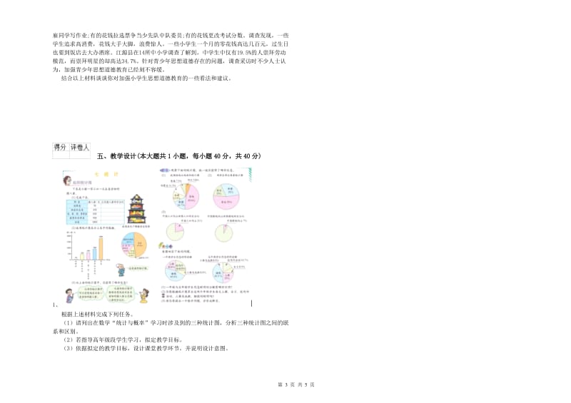 2019年小学教师资格考试《教育教学知识与能力》强化训练试题.doc_第3页