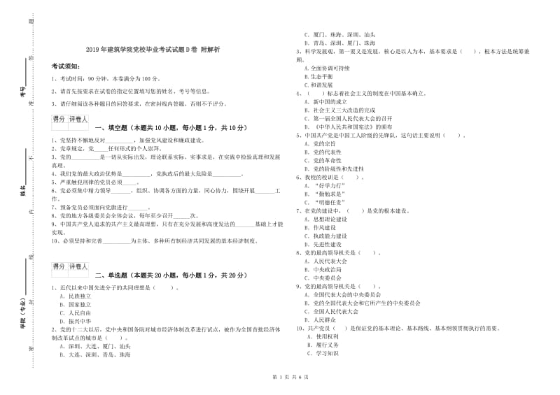 2019年建筑学院党校毕业考试试题D卷 附解析.doc_第1页