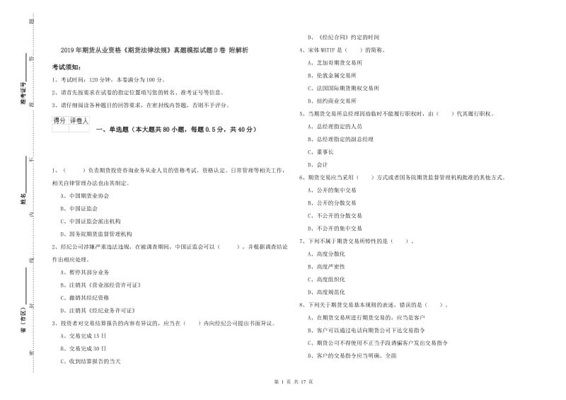 2019年期货从业资格《期货法律法规》真题模拟试题D卷 附解析.doc_第1页