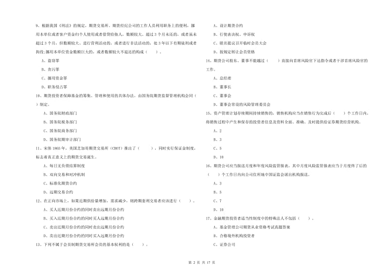 2019年期货从业资格《期货法律法规》真题模拟试题D卷 附解析.doc_第2页