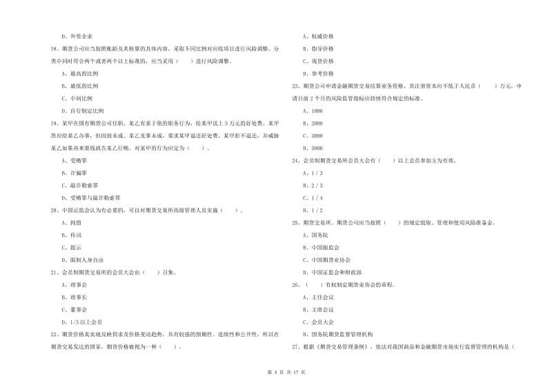 2019年期货从业资格《期货法律法规》真题模拟试题D卷 附解析.doc_第3页