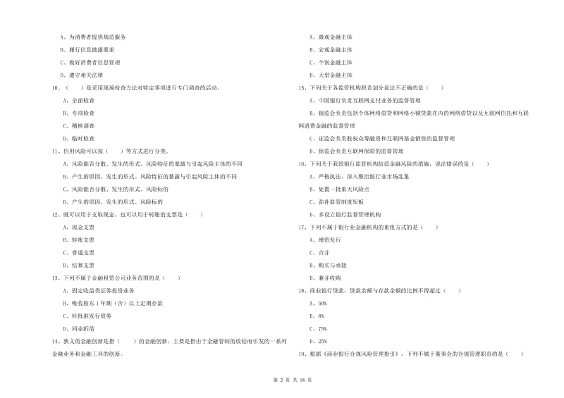 2019年初级银行从业资格考试《银行管理》每周一练试题B卷 附解析.doc_第2页