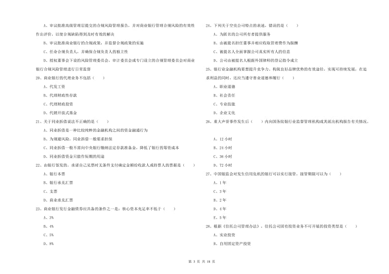 2019年初级银行从业资格考试《银行管理》每周一练试题B卷 附解析.doc_第3页