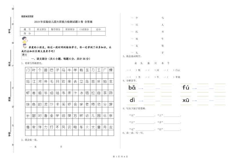 2019年实验幼儿园大班能力检测试题D卷 含答案.doc_第1页