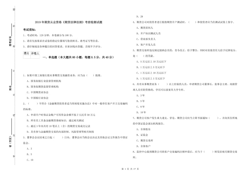 2019年期货从业资格《期货法律法规》考前检测试题.doc_第1页