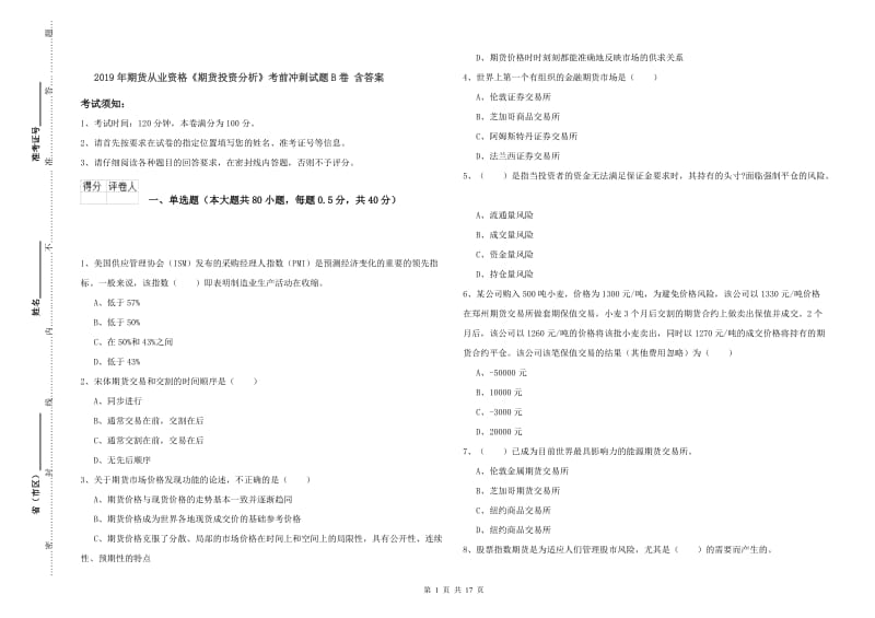 2019年期货从业资格《期货投资分析》考前冲刺试题B卷 含答案.doc_第1页