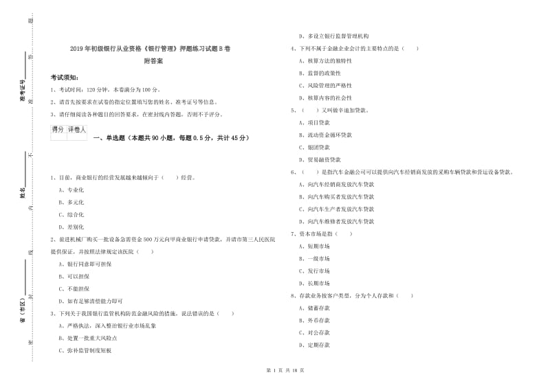 2019年初级银行从业资格《银行管理》押题练习试题B卷 附答案.doc_第1页