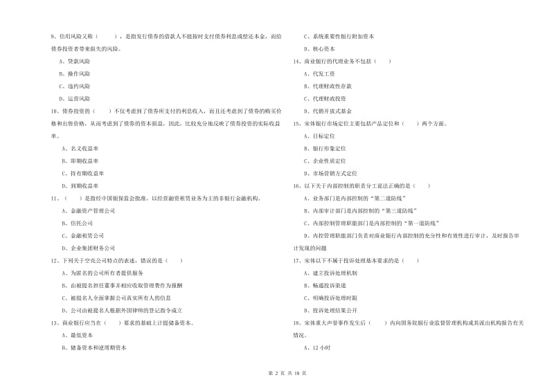 2019年初级银行从业资格《银行管理》押题练习试题B卷 附答案.doc_第2页