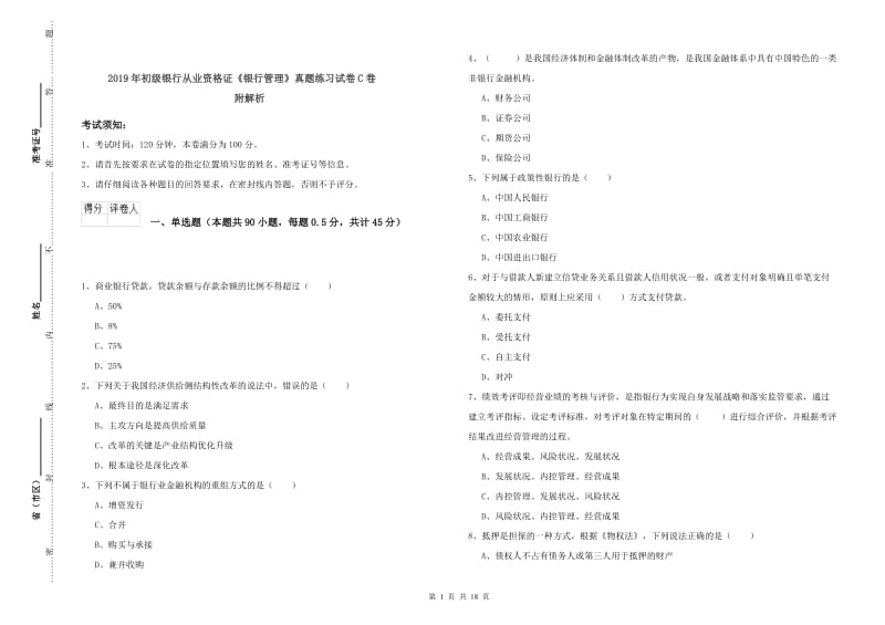 2019年初级银行从业资格证《银行管理》真题练习试卷C卷 附解析.doc_第1页