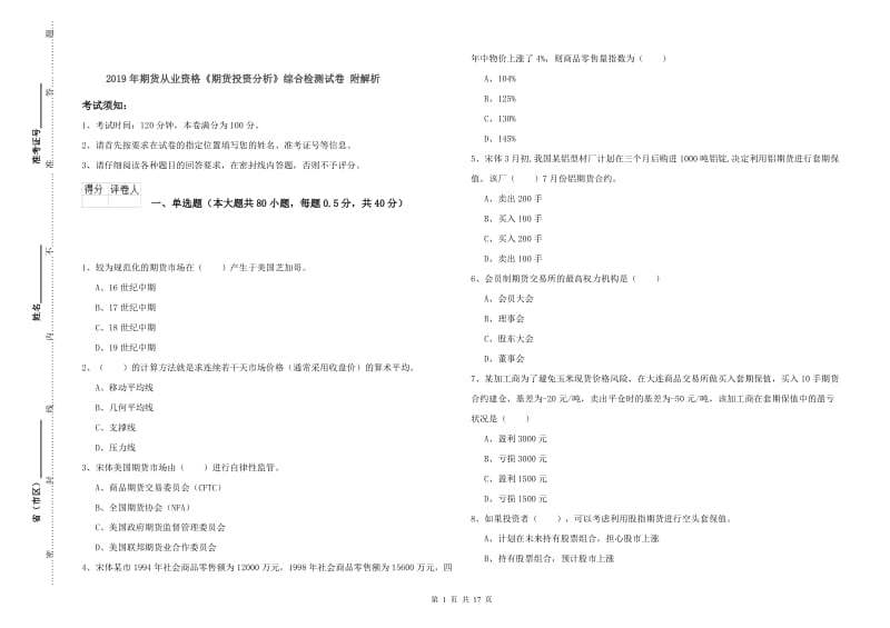 2019年期货从业资格《期货投资分析》综合检测试卷 附解析.doc_第1页