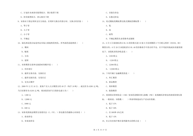 2019年期货从业资格《期货投资分析》综合检测试卷 附解析.doc_第2页