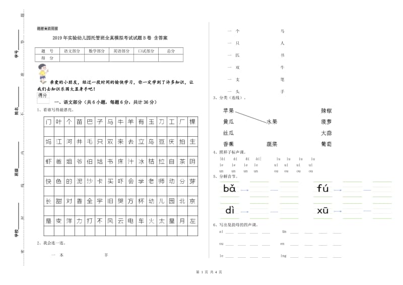 2019年实验幼儿园托管班全真模拟考试试题B卷 含答案.doc_第1页