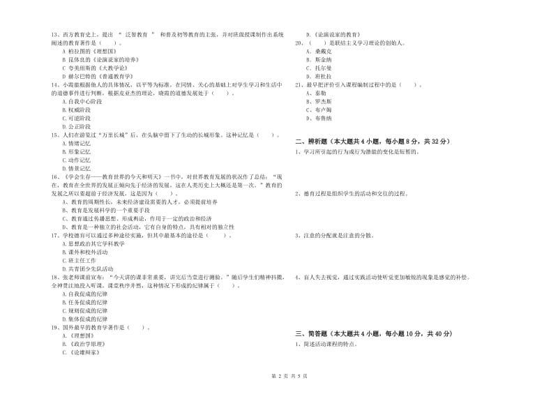 2019年教师资格考试《教育知识与能力（中学）》综合检测试卷C卷 附解析.doc_第2页