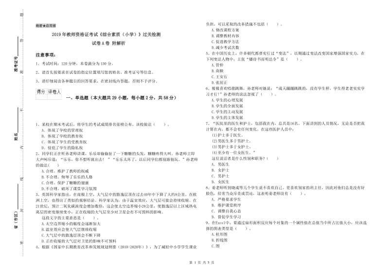 2019年教师资格证考试《综合素质（小学）》过关检测试卷A卷 附解析.doc_第1页