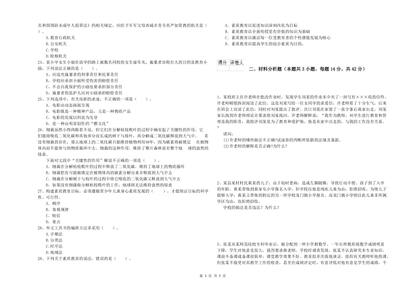 2019年教师资格证考试《综合素质（小学）》过关检测试卷A卷 附解析.doc_第3页