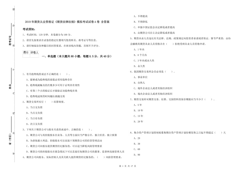 2019年期货从业资格证《期货法律法规》模拟考试试卷A卷 含答案.doc_第1页