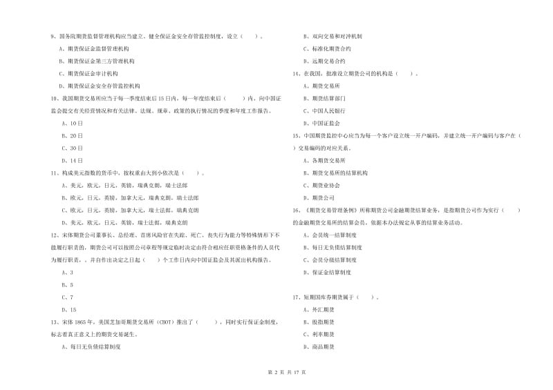 2019年期货从业资格证《期货法律法规》模拟考试试卷A卷 含答案.doc_第2页