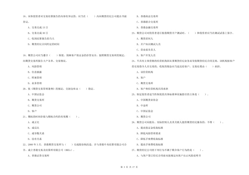 2019年期货从业资格证《期货法律法规》模拟考试试卷A卷 含答案.doc_第3页