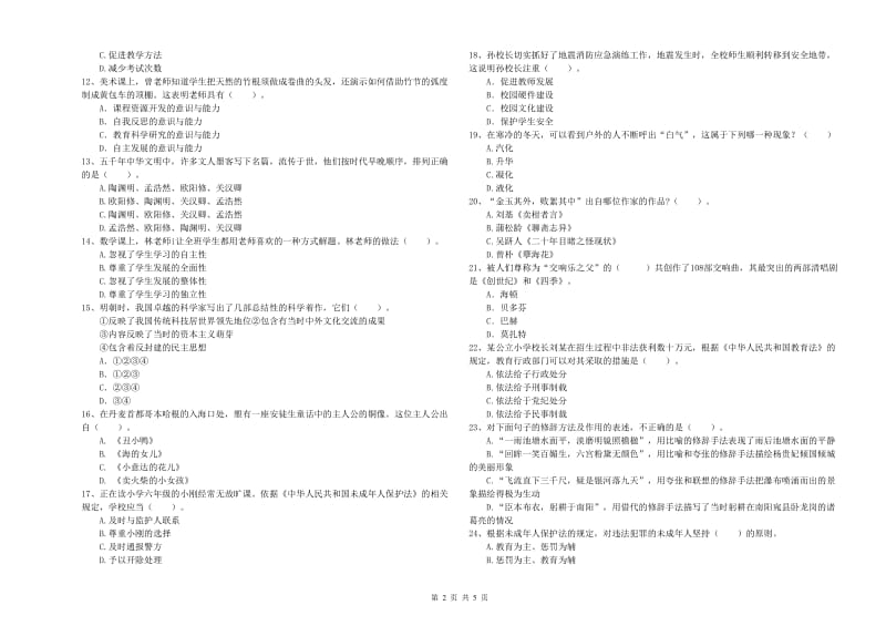 2019年小学教师资格证考试《综合素质（小学）》综合检测试卷C卷 附答案.doc_第2页