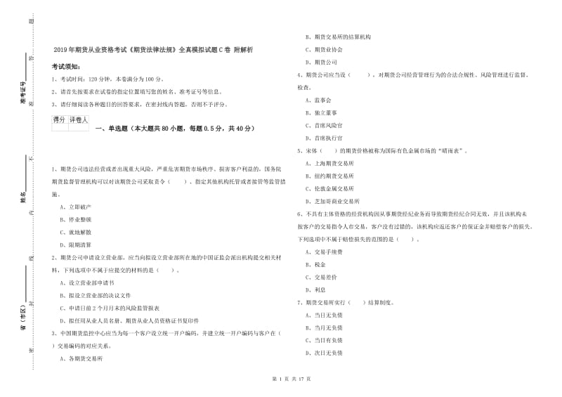 2019年期货从业资格考试《期货法律法规》全真模拟试题C卷 附解析.doc_第1页