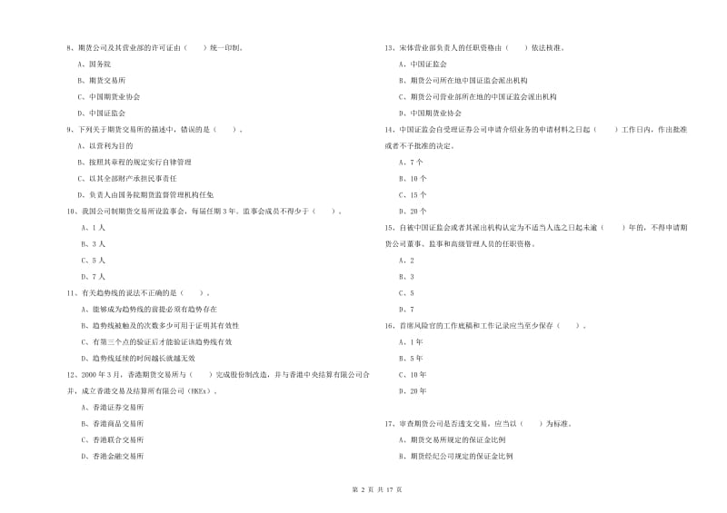 2019年期货从业资格考试《期货法律法规》全真模拟试题C卷 附解析.doc_第2页