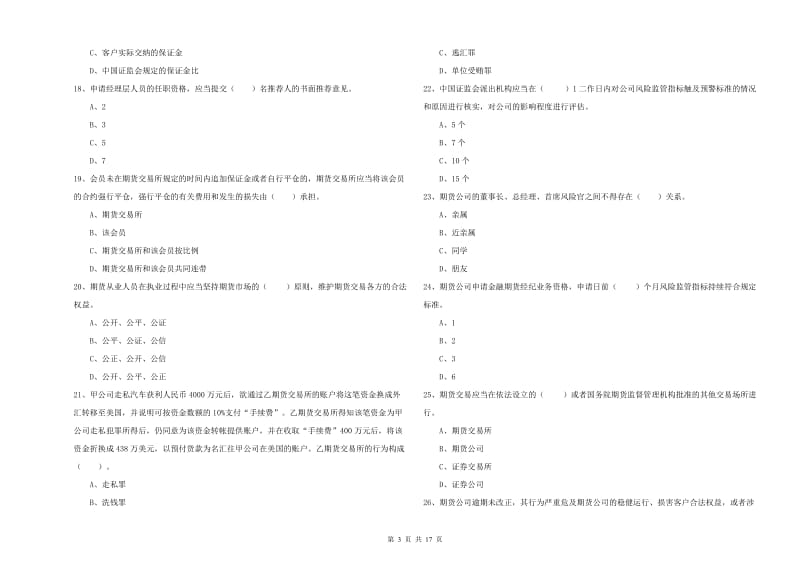 2019年期货从业资格考试《期货法律法规》全真模拟试题C卷 附解析.doc_第3页