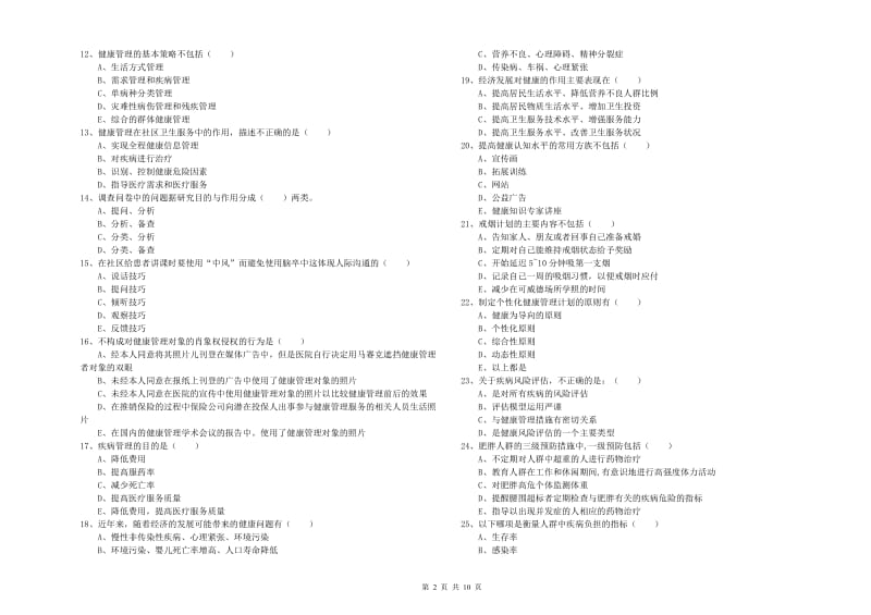 2019年助理健康管理师（国家职业资格三级）《理论知识》真题练习试题A卷 附解析.doc_第2页