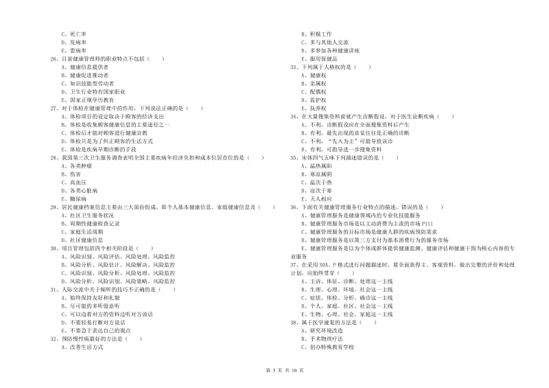 2019年助理健康管理师（国家职业资格三级）《理论知识》真题练习试题A卷 附解析.doc_第3页