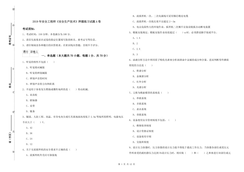 2019年安全工程师《安全生产技术》押题练习试题A卷.doc_第1页