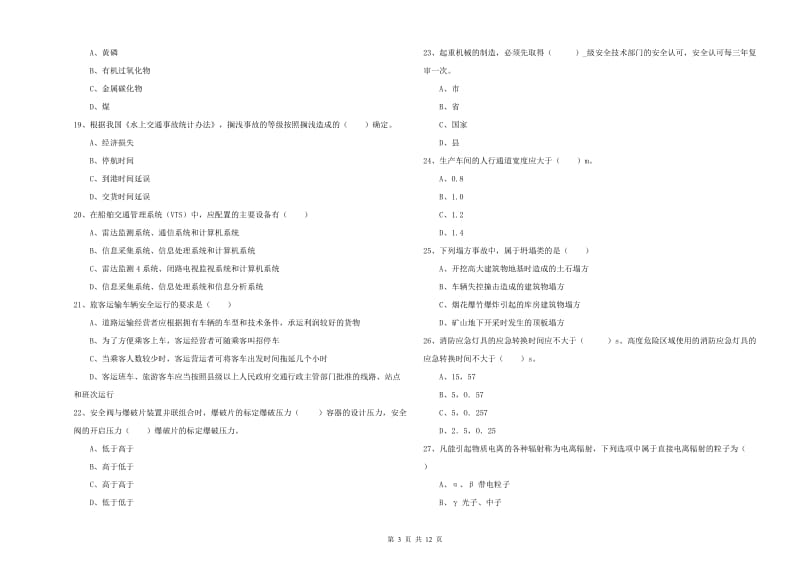 2019年安全工程师《安全生产技术》押题练习试题A卷.doc_第3页