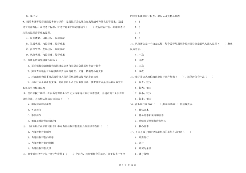 2019年初级银行从业资格考试《银行管理》能力检测试题 含答案.doc_第2页