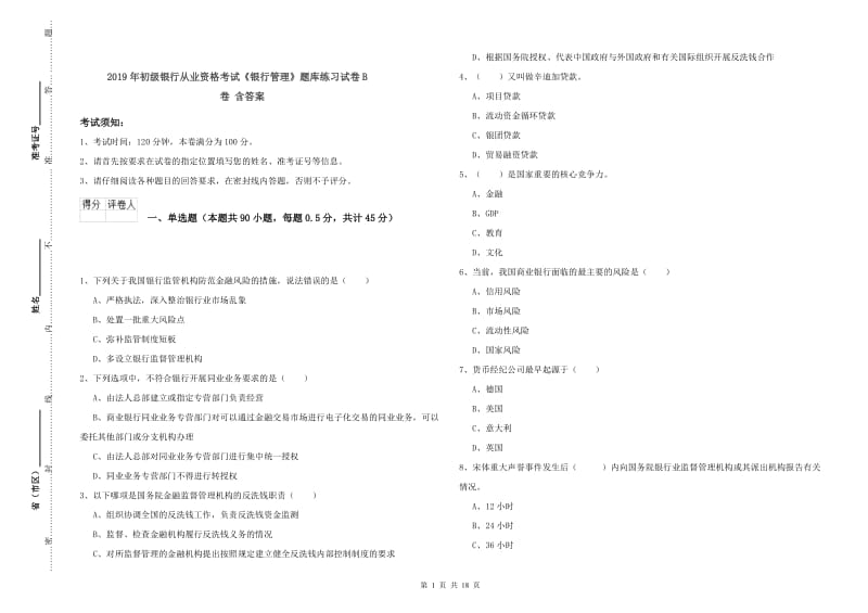 2019年初级银行从业资格考试《银行管理》题库练习试卷B卷 含答案.doc_第1页