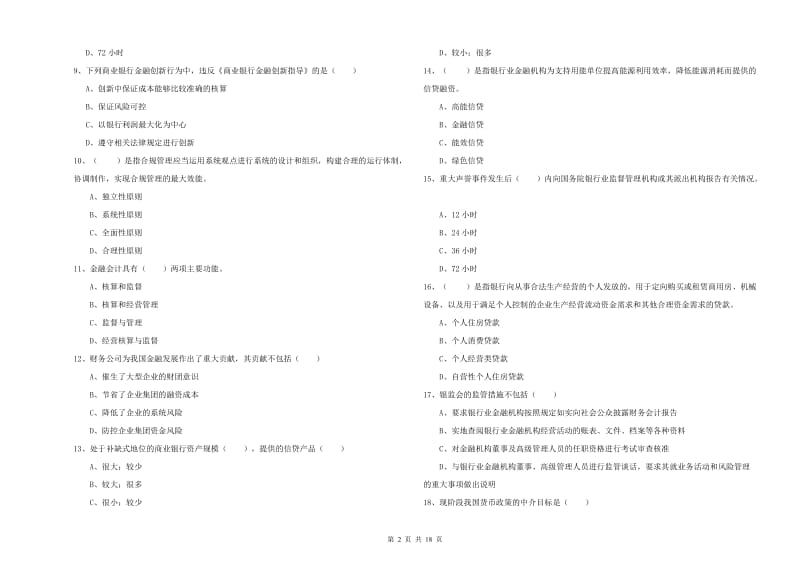 2019年初级银行从业资格考试《银行管理》题库练习试卷B卷 含答案.doc_第2页