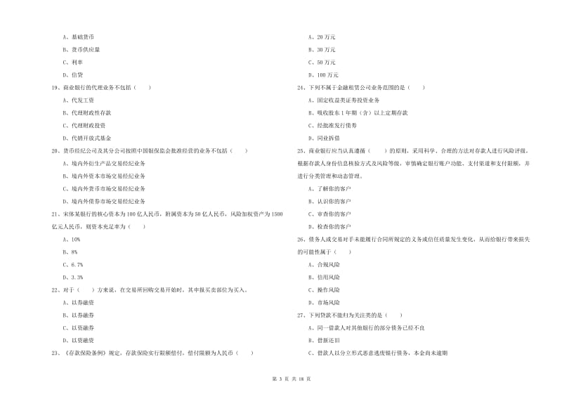 2019年初级银行从业资格考试《银行管理》题库练习试卷B卷 含答案.doc_第3页