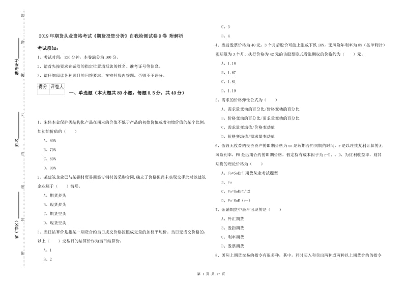 2019年期货从业资格考试《期货投资分析》自我检测试卷D卷 附解析.doc_第1页