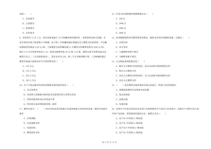 2019年期货从业资格考试《期货投资分析》自我检测试卷D卷 附解析.doc_第2页