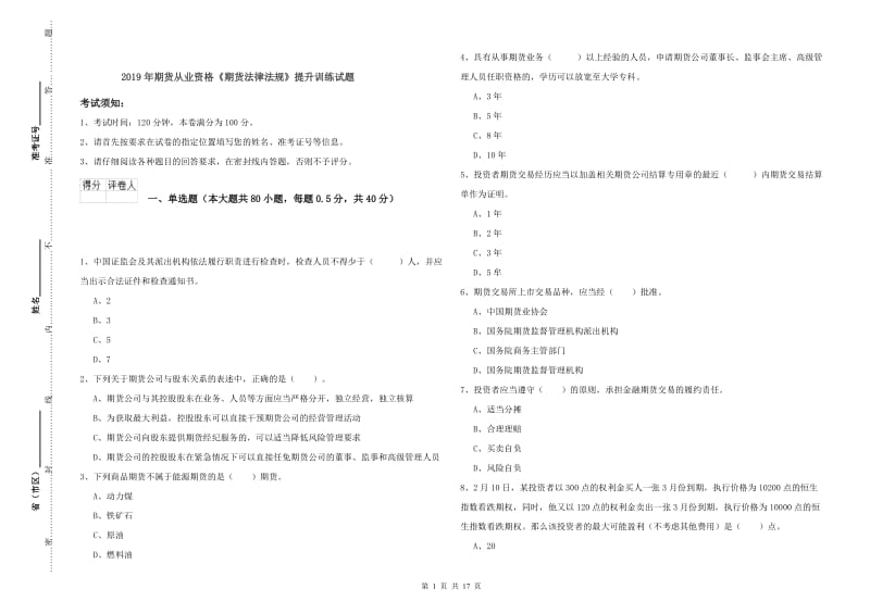 2019年期货从业资格《期货法律法规》提升训练试题.doc_第1页