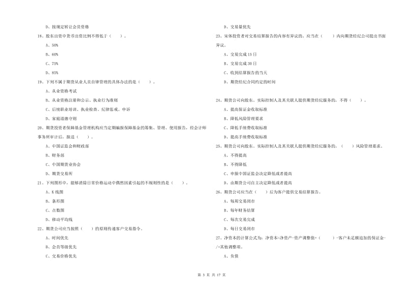 2019年期货从业资格《期货法律法规》提升训练试题.doc_第3页