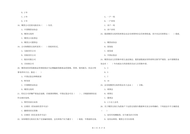 2019年期货从业资格证《期货基础知识》考前练习试卷C卷 附答案.doc_第3页