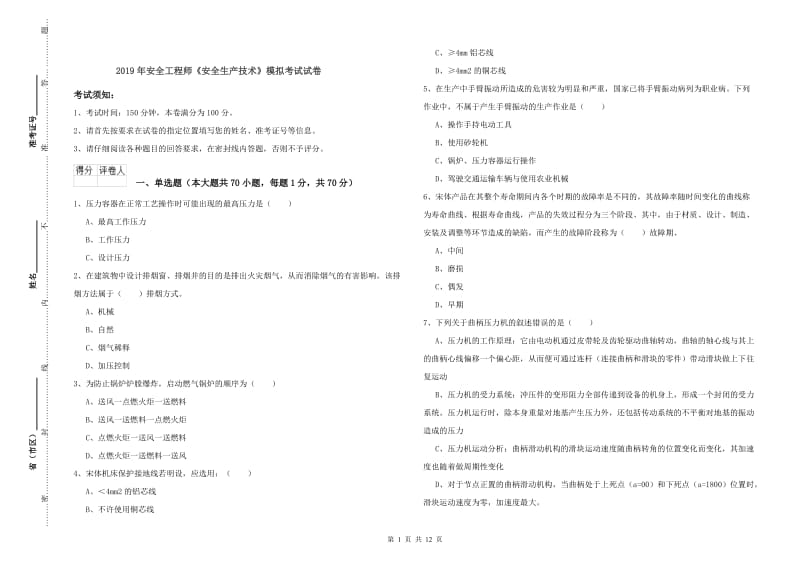 2019年安全工程师《安全生产技术》模拟考试试卷.doc_第1页