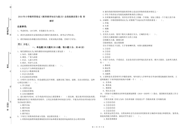 2019年小学教师资格证《教育教学知识与能力》自我检测试卷D卷 附解析.doc_第1页