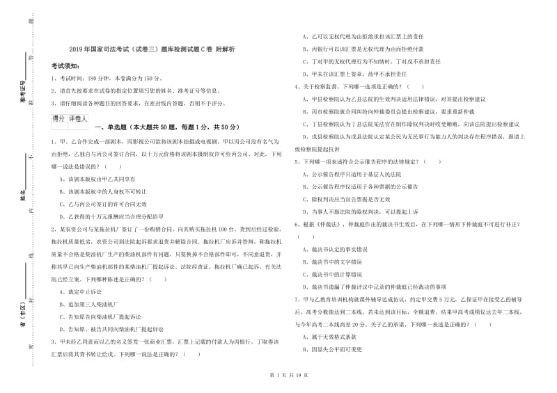 2019年国家司法考试（试卷三）题库检测试题C卷 附解析.doc_第1页