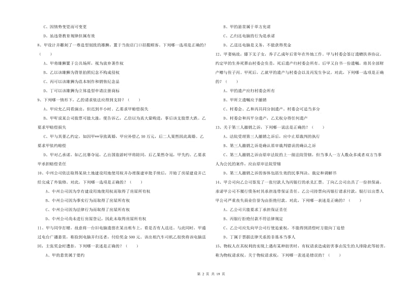 2019年国家司法考试（试卷三）题库检测试题C卷 附解析.doc_第2页