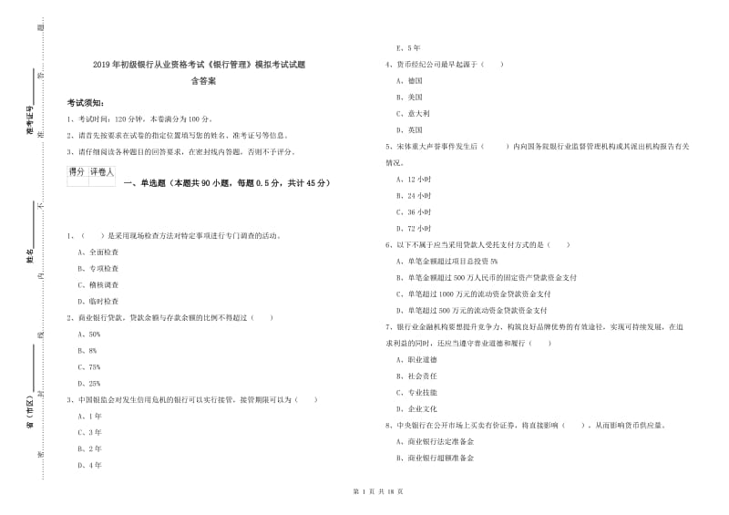 2019年初级银行从业资格考试《银行管理》模拟考试试题 含答案.doc_第1页