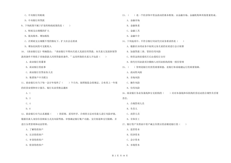 2019年初级银行从业资格考试《银行管理》模拟考试试题 含答案.doc_第2页