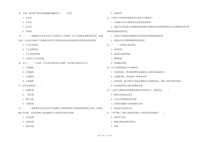 2019年初级银行从业资格考试《银行管理》模拟考试试题 含答案.doc_第3页