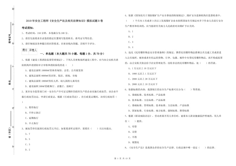 2019年安全工程师《安全生产法及相关法律知识》模拟试题B卷.doc_第1页