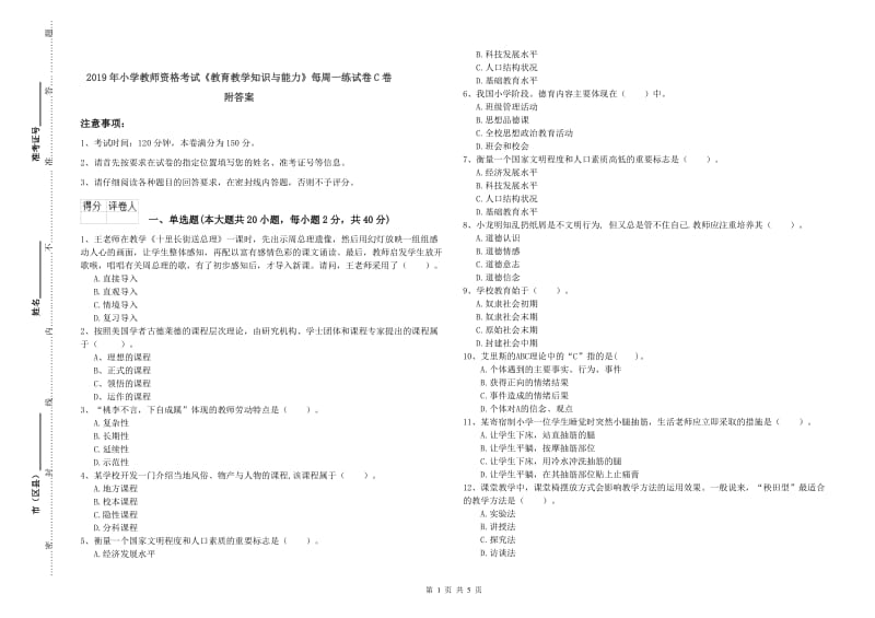 2019年小学教师资格考试《教育教学知识与能力》每周一练试卷C卷 附答案.doc_第1页