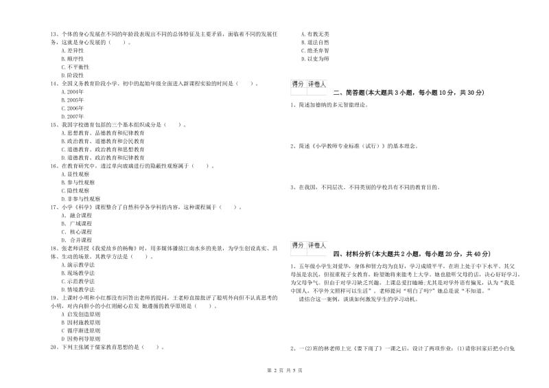 2019年小学教师资格考试《教育教学知识与能力》每周一练试卷C卷 附答案.doc_第2页