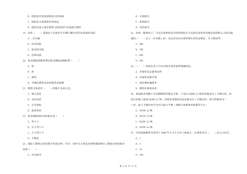 2019年期货从业资格考试《期货投资分析》综合练习试卷A卷 附解析.doc_第3页